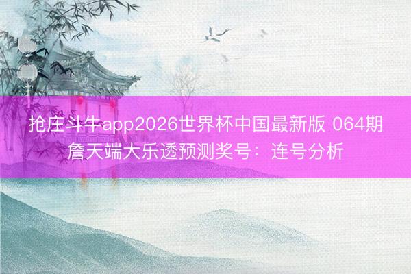 抢庄斗牛app2026世界杯中国最新版 064期詹天端大乐透预测奖号：连号分析