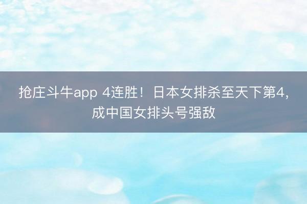 抢庄斗牛app 4连胜!日本女排杀至天下第4,成中国女排头号强敌