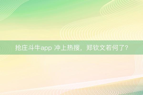 抢庄斗牛app 冲上热搜，郑钦文若何了？