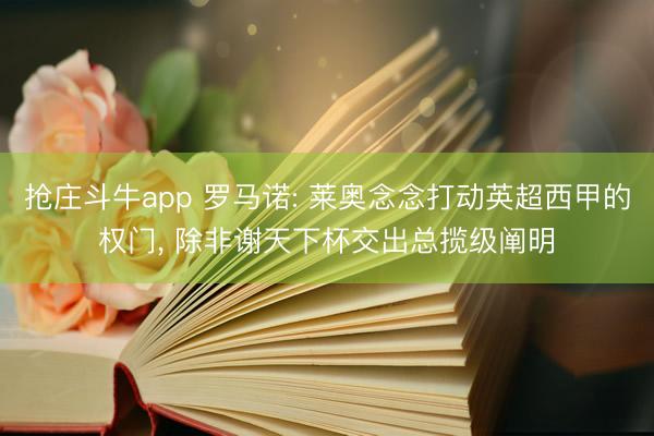 抢庄斗牛app 罗马诺: 莱奥念念打动英超西甲的权门, 除非谢天下杯交出总揽级阐明