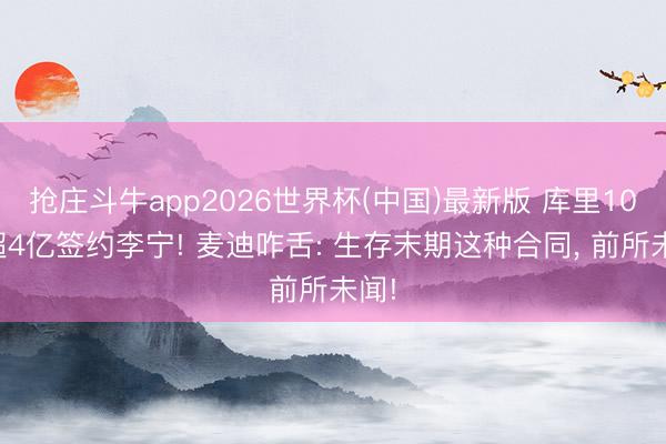 抢庄斗牛app2026世界杯(中国)最新版 库里10年超4亿签约李宁! 麦迪咋舌: 生存末期这种合同, 前所未闻!