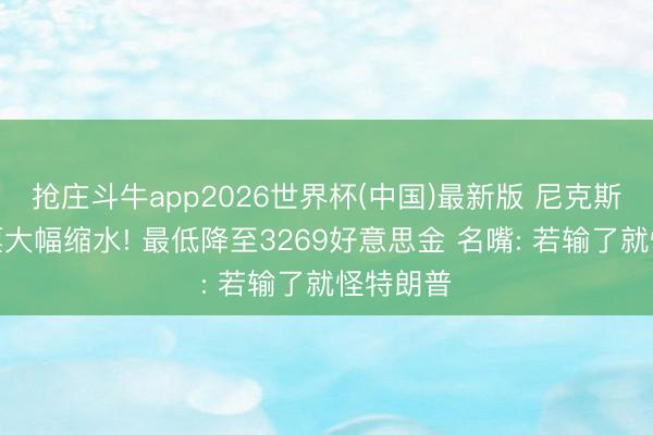 抢庄斗牛app2026世界杯(中国)最新版 尼克斯主场门票大幅缩水! 最低降至3269好意思金 名嘴: 若输了就怪特朗普