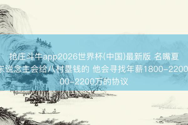 抢庄斗牛app2026世界杯(中国)最新版 名嘴夏普: 总有东说念主会给八村塁钱的 他会寻找年薪1800-2200万的协议