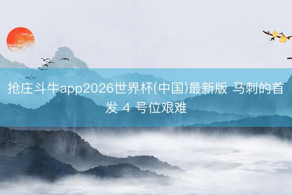 抢庄斗牛app2026世界杯(中国)最新版 马刺的首发 4 号位艰难