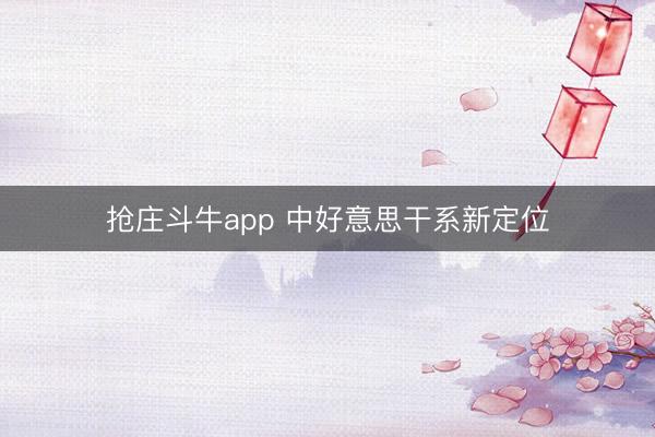 抢庄斗牛app 中好意思干系新定位