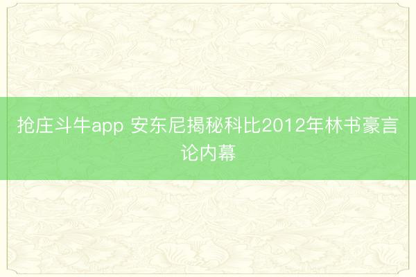 抢庄斗牛app 安东尼揭秘科比2012年林书豪言论内幕