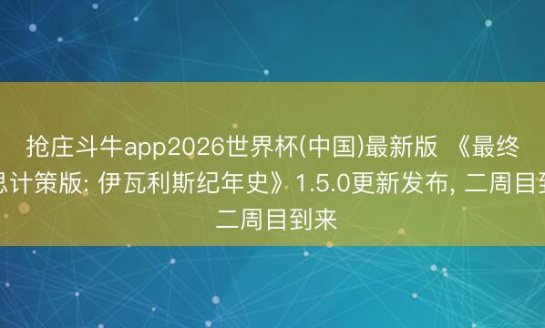 抢庄斗牛app2026世界杯(中国)最新版 《最终幻思计策版: 伊瓦利斯纪年史》1.5.0更新发布， 二周目到来